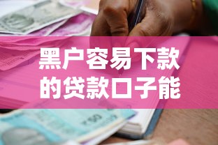 黑户容易下款的贷款口子能借到钱吗？1千元无门槛借款6个平台推荐