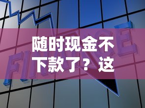 随时现金不下款了？这7个良心网贷平台可以试试