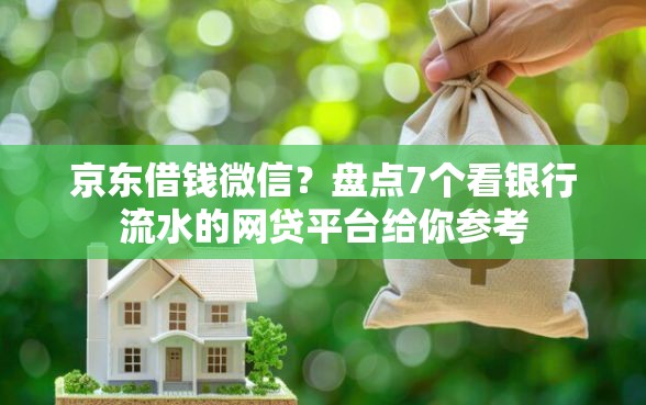 京东借钱微信？盘点7个看银行流水的网贷平台给你参考