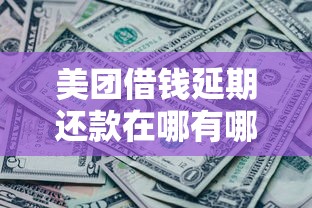 美团借钱延期还款在哪有哪些？分享8个黑了还能贷款平台