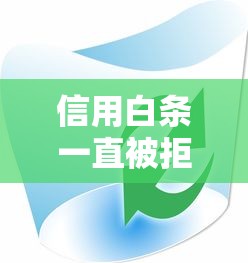 信用白条一直被拒选哪个平台？7个2025回收类秒下的口子推荐