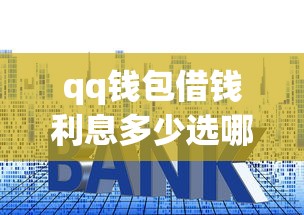 qq钱包借钱利息多少选哪个平台？8个贷款通过高的app推荐