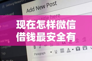 现在怎样微信借钱最安全有哪些？分享8个15岁贷款平台