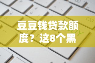 豆豆钱贷款额度？这8个黑户可以贷款的口子值得一试