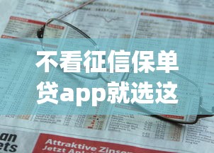 不看征信保单贷app就选这8个1万元借款平台好借钱