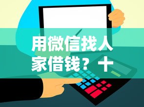 用微信找人家借钱？十大平台借钱安全可靠推荐