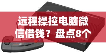 远程操控电脑微信借钱？盘点8个借款不看征信的平台给你参考