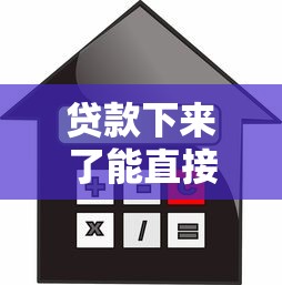 贷款下来了能直接转账吗？十大低利率贷款平台推荐