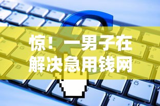 惊！一男子在解决急用钱网贷平台不通过审核时竟然发现6个放水软件，事后分享了出来