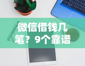 微信借钱几笔？9个靠谱靠谱的借钱平台推荐