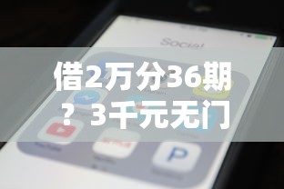 借2万分36期？3千元无门槛借款平台推荐，8个不看征信大数据的贷款平台一定能下款盘点