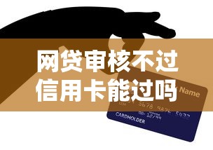 网贷审核不过信用卡能过吗？十个逾期也不怕的十大贷款平台排名不分先后