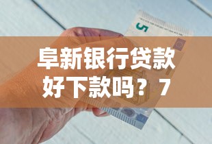 阜新银行贷款好下款吗?7个平台试试看哪个能下款 阜新银行贷款好下款吗?7个平台试试看哪个能下款