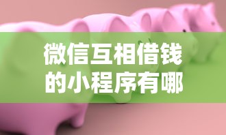 微信互相借钱的小程序有哪些？6个70岁老人必下款的平台推荐给你