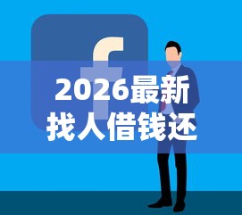 2026最新找人借钱还是发微信好（支持支付宝），8个现在能借钱的平台无私分享