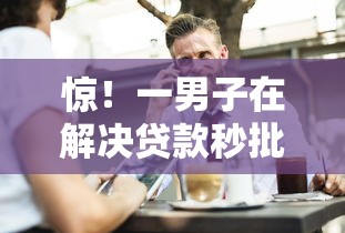 惊！一男子在解决贷款秒批不看征信的有哪些平台时竟然发现9个不查大数据和征信的贷款平台，事后分享了出来