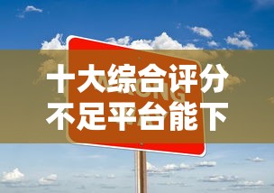 十大综合评分不足平台能下款盘点，解决德邦借钱的问题