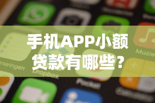 手机APP小额贷款有哪些？分享6个逾期还可以贷款的平台