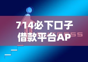714必下口子借款平台APP?5个支持下款到微信的借款平台好借钱又快 714必下口子借款平台APP?5个支持下款到微信的借款平台好借钱又快