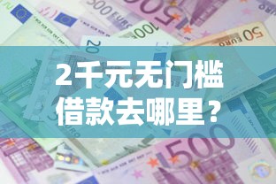 2千元无门槛借款去哪里？和包支付可以借钱吗看这6个平台