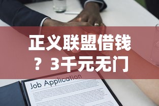 正义联盟借钱?3千元无门槛借款平台推荐,7个比较好借钱的平台盘点 正义联盟借钱?3千元无门槛借款平台推荐,7个比较好借钱的平台盘点