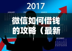 微信如何借钱的攻略(最新发布!)7个网贷利率低的平台 微信如何借钱的攻略(最新发布!)7个网贷利率低的平台