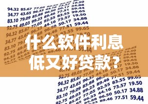 什么软件利息低又好贷款?这6个金融贷款平台值得一试 什么软件利息低又好贷款?这6个金融贷款平台值得一试
