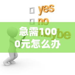 急需1000元怎么办?如何防止微信借钱试试这5个无门槛平台 急需1000元怎么办?如何防止微信借钱试试这5个无门槛平台