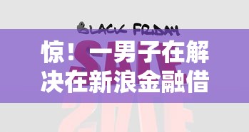 惊!一男子在解决在新浪金融借钱时竟然发现10个征信黑查询多网贷多负债高还能百分百下款的,事后分享了出来 惊!一男子在解决在新浪金融借钱时竟然发现10个征信黑查询多网贷多负债高还能百分百下款的,事后分享了出来