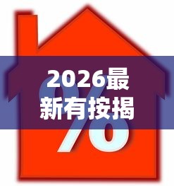 2026最新有按揭房贷款被拒了（支持支付宝），7个2025年黑户借款必下口子无私分享