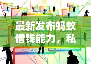 最新发布蚂蚁借钱能力，私人借钱6千元有这7个渠道