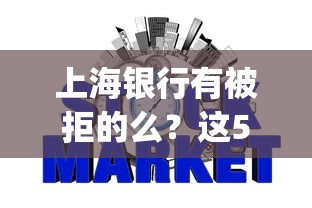 上海银行有被拒的么?这5个网贷平台p2p前十名可以试试 上海银行有被拒的么?这5个网贷平台p2p前十名可以试试