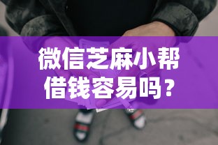 微信芝麻小帮借钱容易吗？1千元无门槛借款平台推荐，5个网贷大数据查询平台盘点