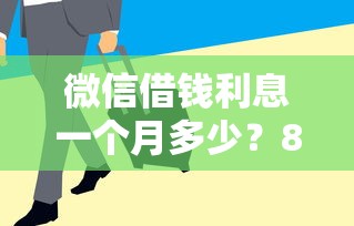 微信借钱利息一个月多少？8个平台试试看哪个能下款