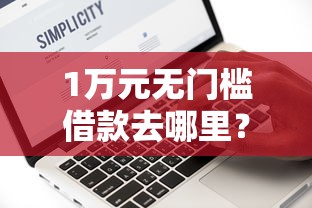1万元无门槛借款去哪里？如何开口借钱别人微信看这8个平台