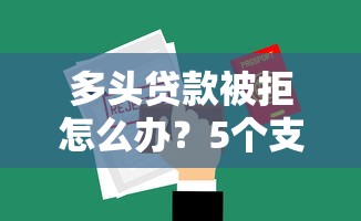多头贷款被拒怎么办？5个支持下款到微信的贷款服务平台