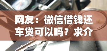 网友：微信借钱还车贷可以吗？求介绍几款能借20000的贷款平台