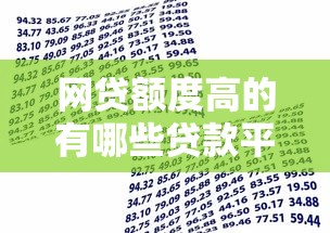 网贷额度高的有哪些贷款平台有哪些？10个貌似免审批、黑户借款口子合集
