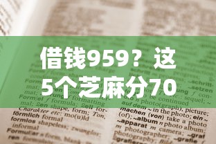 借钱959？这5个芝麻分700能秒下的口子值得一试