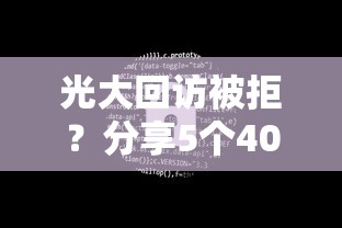 光大回访被拒？分享5个4000元无门槛私借平台
