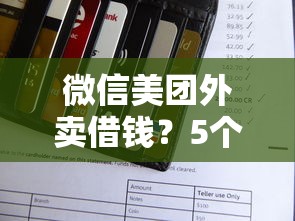 微信美团外卖借钱？5个平台试试看哪个能下款