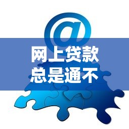 网上贷款总是通不过在哪借比较容易？类似强制下款的6个口子参考