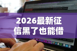 2026最新征信黑了也能借款的软件是什么（支持支付宝），8个2025黑户借款必下大额口子无私分享