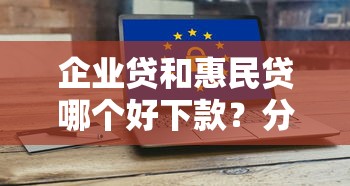 企业贷和惠民贷哪个好下款？分享6个3000元无门槛私借平台