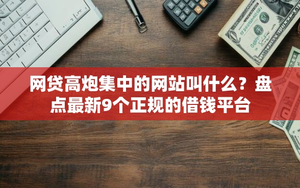 网贷高炮集中的网站叫什么？盘点最新9个正规的借钱平台
