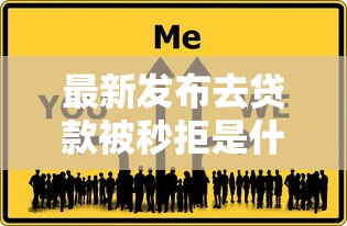 最新发布去贷款被秒拒是什么问题，私人借钱5千元有这7个渠道