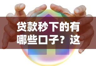 贷款秒下的有哪些口子？这6个60岁以上老人网贷口子可以试试