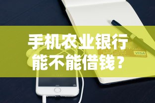 手机农业银行能不能借钱？盘点最新6个征信黑没逾期平台可以贷到钱