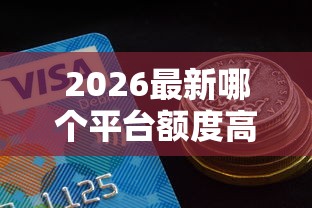 2026最新哪个平台额度高好通过（支持支付宝），7个48期贷款平台无私分享