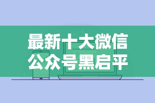 最新十大微信公众号黑启平台还可以贷款，专治网贷烂户可以做的口子有哪些呢
